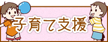 子育て支援