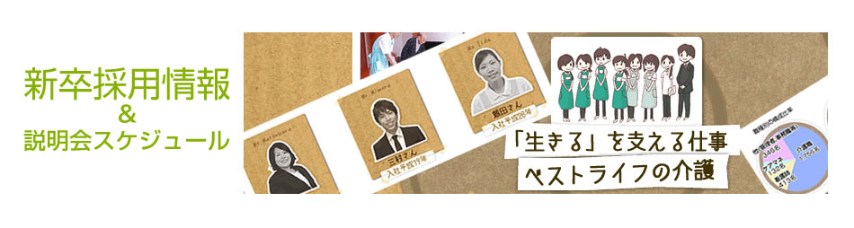新卒採用情報