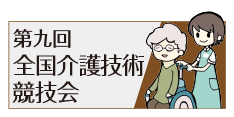 介護技術競技会