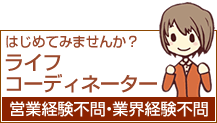 ライフコーディネーター