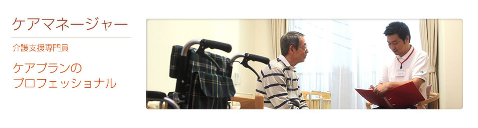 ケアマネージャー