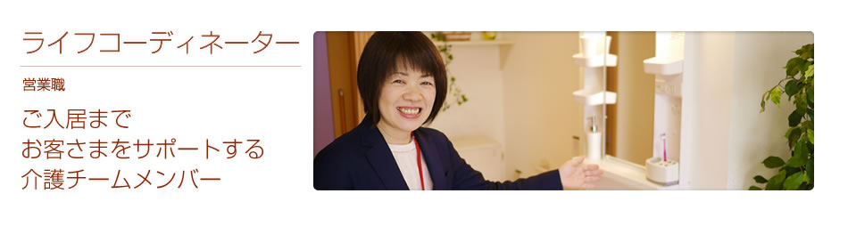 ライフコーディネーター